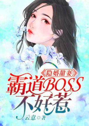 隐婚甜妻：霸道BOSS不好惹