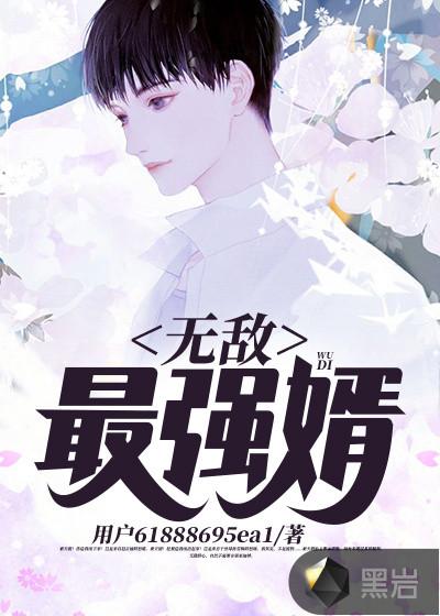 无敌最强婿