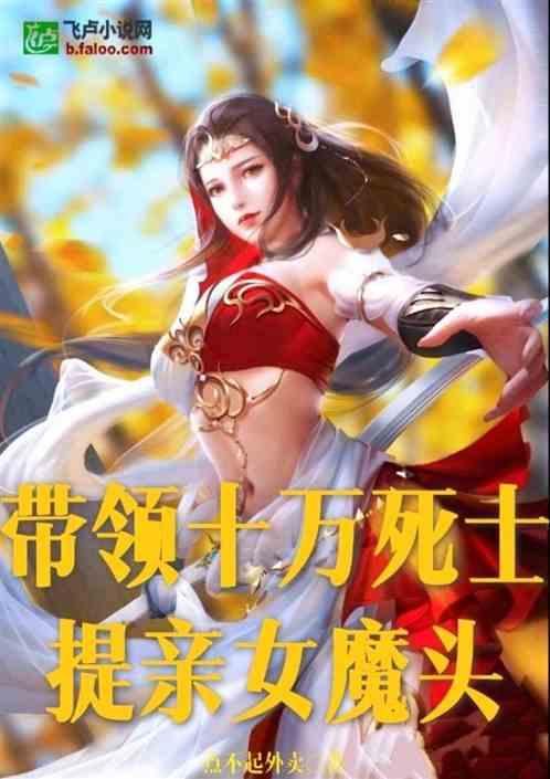 开局带领十万死士提亲女魔头