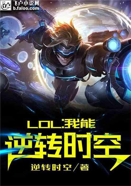 Moba：我能逆转时空