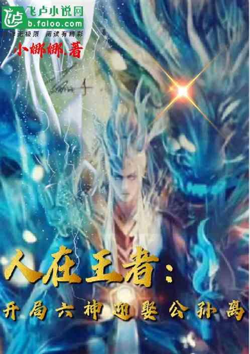 我是魔铠&nbsp;&nbsp;开局六神迎娶公孙离