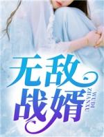 无敌战婿许东