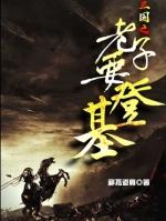 三国之老子要登基袁耀