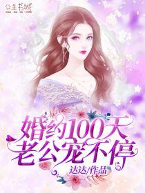 婚约100天：老公宠不停王宣宜宋庆