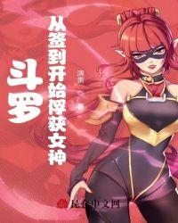 斗罗：从签到开始俘获女神