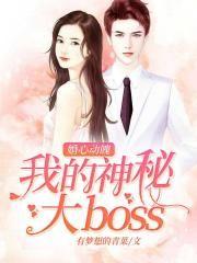 婚心动魄：我的神秘大boss