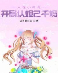 人在小红花，开局认妲己干妈