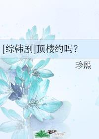 [综剧]赫拉宫殿约吗？