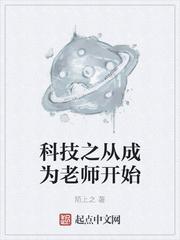 科技之从成为老师开始