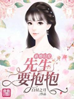 新婚旧爱先生要抱抱