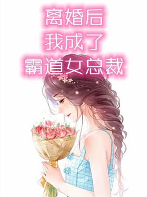 离婚后我成了霸道女总裁