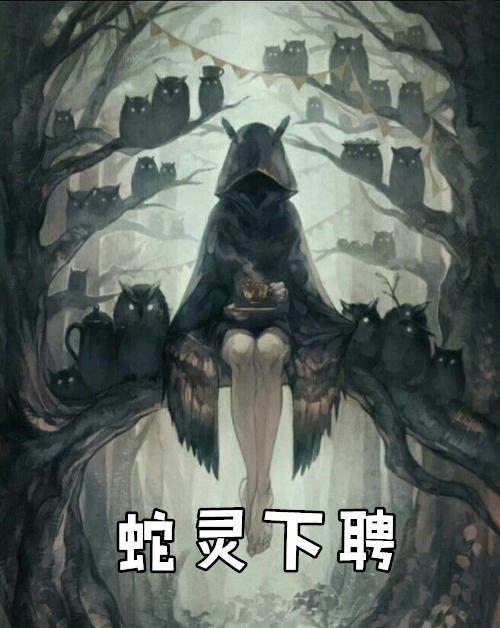 蛇灵下聘