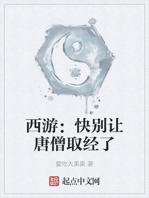 西游：快别让唐僧取经了