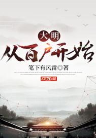 大明：从百户开始