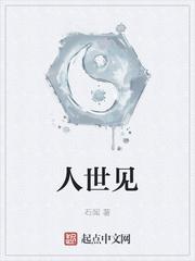 云景(石闻)人世见免费全文