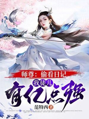 师尊：偷看日记，我徒儿有亿点强