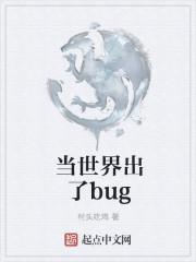 当世界出了bug