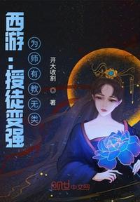 西游：授徒变强，为师有教无类李慕道