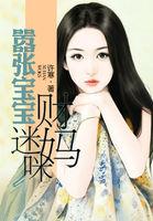 嚣张宝宝财迷妈咪