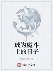 成为魔斗士的日子