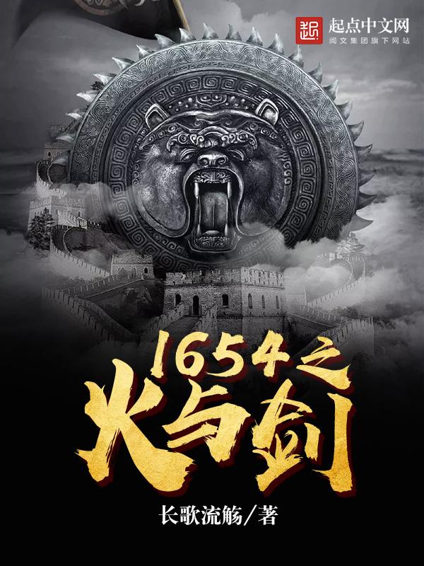 1654之火与剑