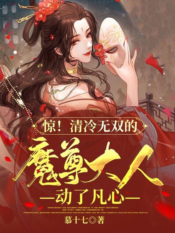 惊！清冷无双的魔尊大人动了凡心