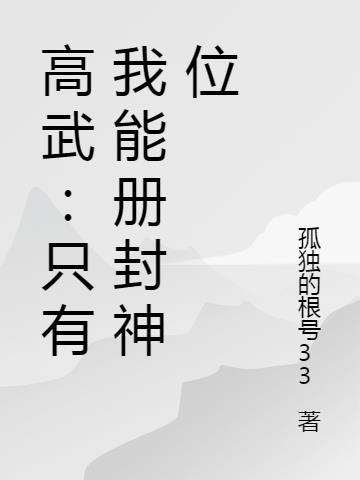 高武：只有我能册封神位