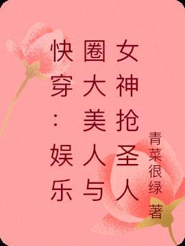 快穿：娱乐圈大美人与女神抢圣人