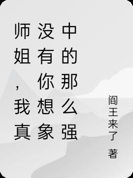 师姐，我真没有你想象中的那么强