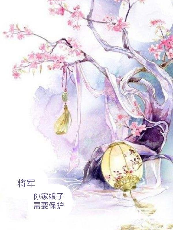 将军，你家娘子需要保护