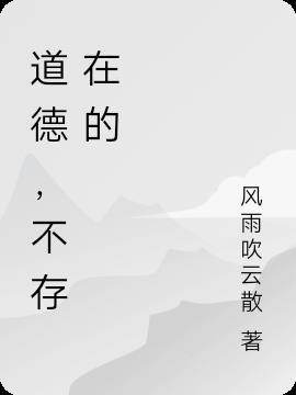 道德，不存在的