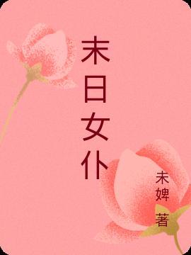 末日女仆