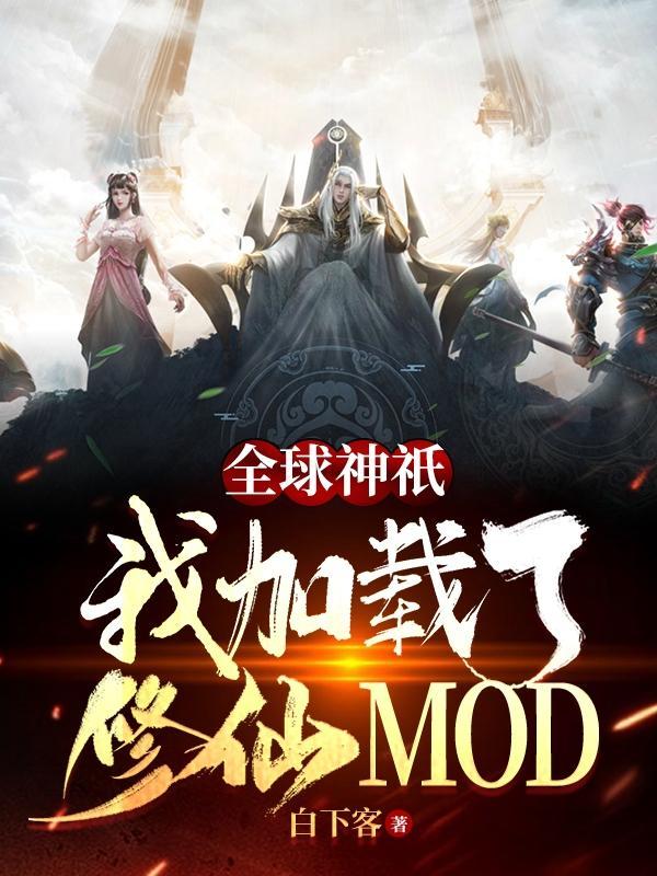 全球神祇：我加载了修仙MOD