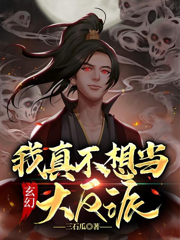 玄幻：我真不想当大反派