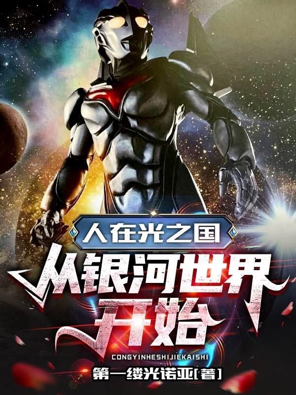 人在光之国：从银河世界开始