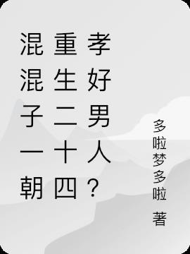 混混子一朝重生二十四孝好男人？