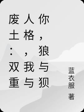 废土：双重人格，我与你，狼与狈