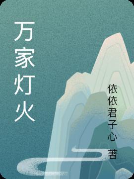 万家灯火