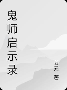 鬼师启示录