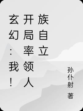 玄幻：我！开局率领人族自立