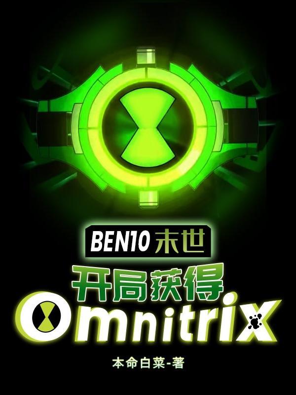 末世-开局获得Omnitrix