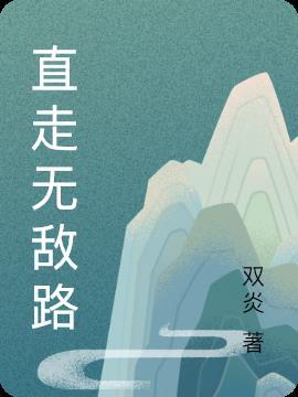 直走无敌路