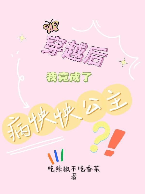 穿越后我竟成了病怏怏公主？！