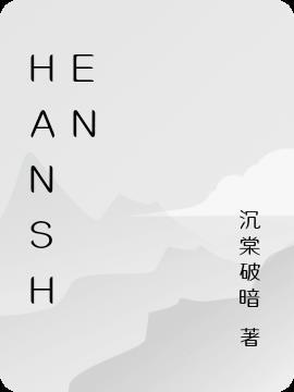 hanshen