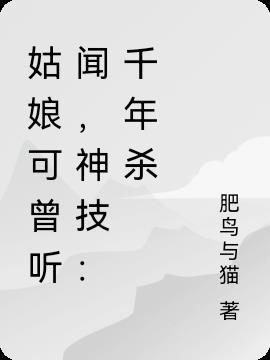 姑娘可曾听闻，神技：千年杀