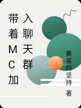 带着MC加入聊天群