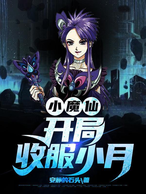 小魔仙：开局收服小月