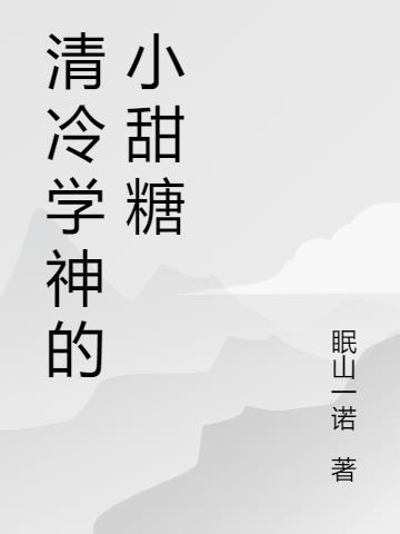 清冷学神的小甜糖