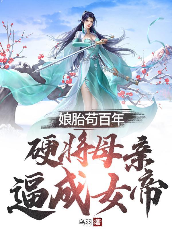 娘胎苟百年，硬将母亲逼成女帝