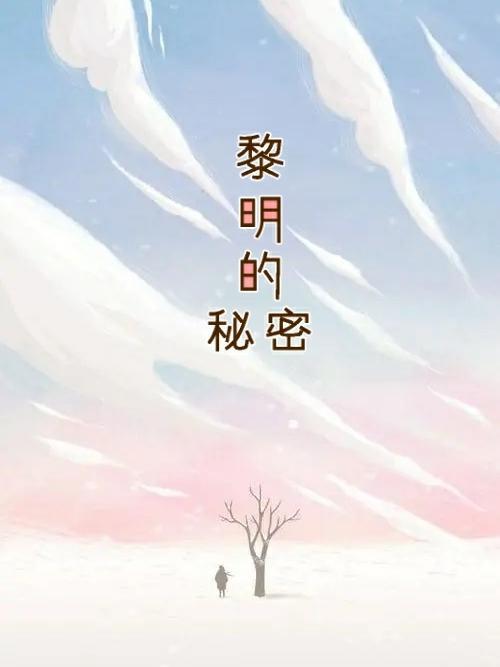 黎明的秘密